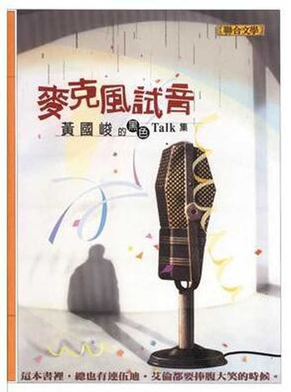 麥克風試音（黃國峻）（聯合文學出版社股份有限公司 2002）