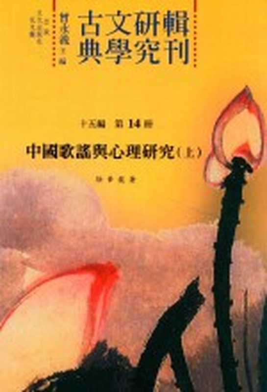 古典文学研究辑刊 十五编 第14册 中国歌谣与心理研究（上）（徐华龙著）（2017）