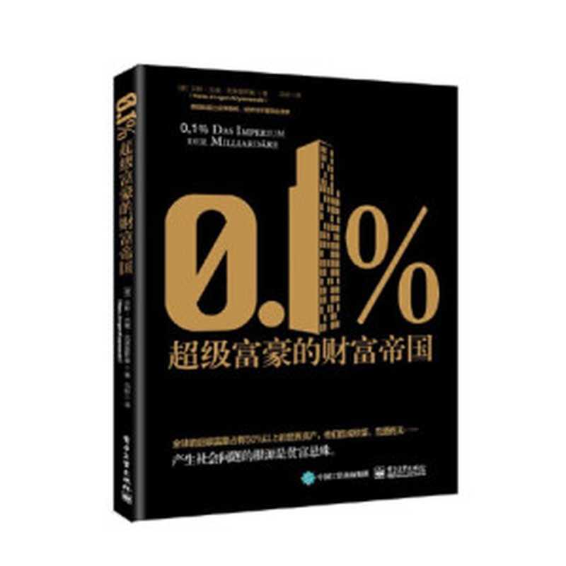 0.1％ 超级富豪的财富帝国（汉斯·尤根·克莱曼斯基）（电子工业出版社 2019）