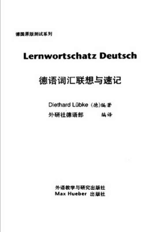 德语词汇联想与速记（Diethard Lübke）（外语教学与研究出版社 2002）