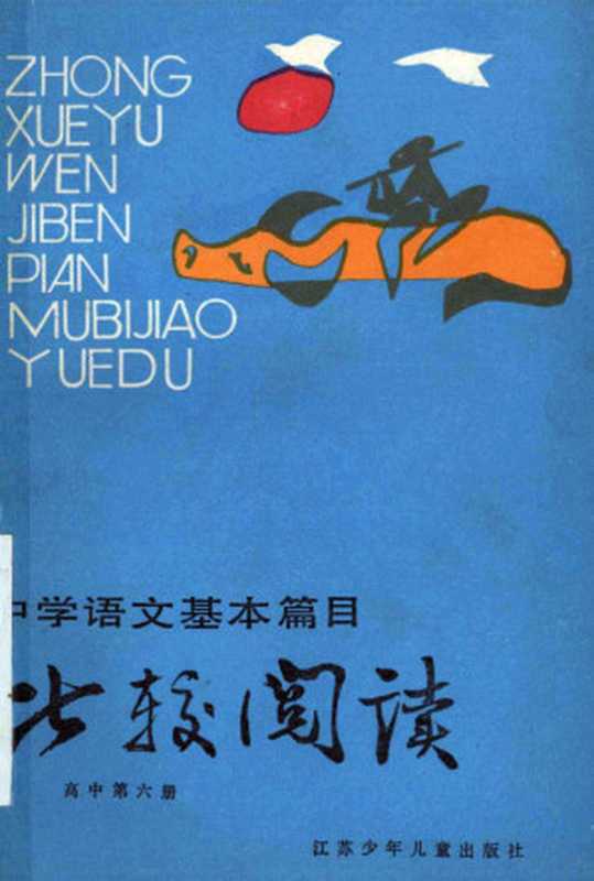 中学语文基本篇目比较阅读 高中第6册（陆鉴三等编写， 陆鉴三等编写， 陆鉴三）（南京：江苏少年儿童出版社 1988）