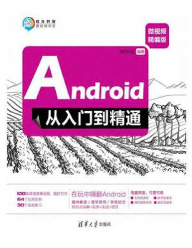 Android从入门到精通（微视频精编版）（明日科技）