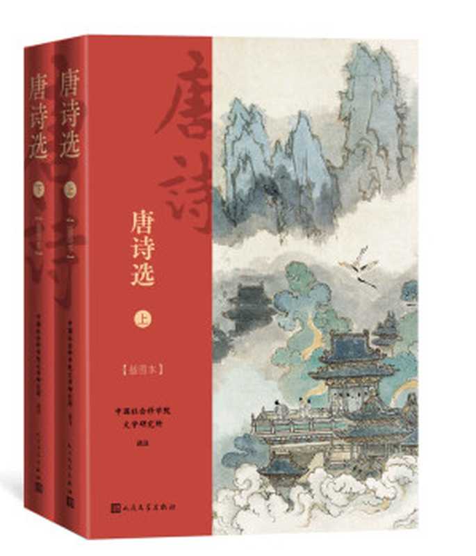 唐诗选·插图本·全2册（收录630余部作品，是《唐诗三百首》的2倍；王伯祥、钱锺书等选注；出版近60年，经典唐诗选本）（中国社会科学院文学研究所）（人民文学出版社 2021）