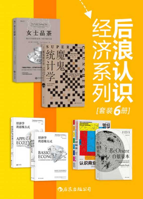 后浪认识经济系列（学习经济学、统计学的入门佳作，带你了解商业的方方面面！套装共6册。）（戴维•萨尔斯伯格 & 伊恩•艾瑞斯 & 托马斯•索维尔 & 贡德‧弗兰克 & 威廉•尼克尔斯等。 [戴维•萨尔斯伯格]）（后浪出版公司 2021）