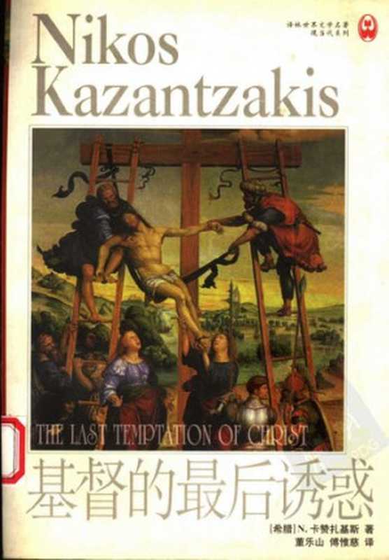 基督的最后诱惑（N·卡赞扎基斯）（译林出版社 1999）