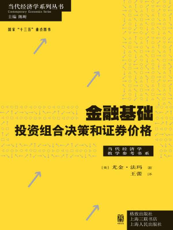 金融基础：投资组合决策和证券价格（【美】尤金·法玛;王蕾译）（格致出版社；上海人民出版社 2017）