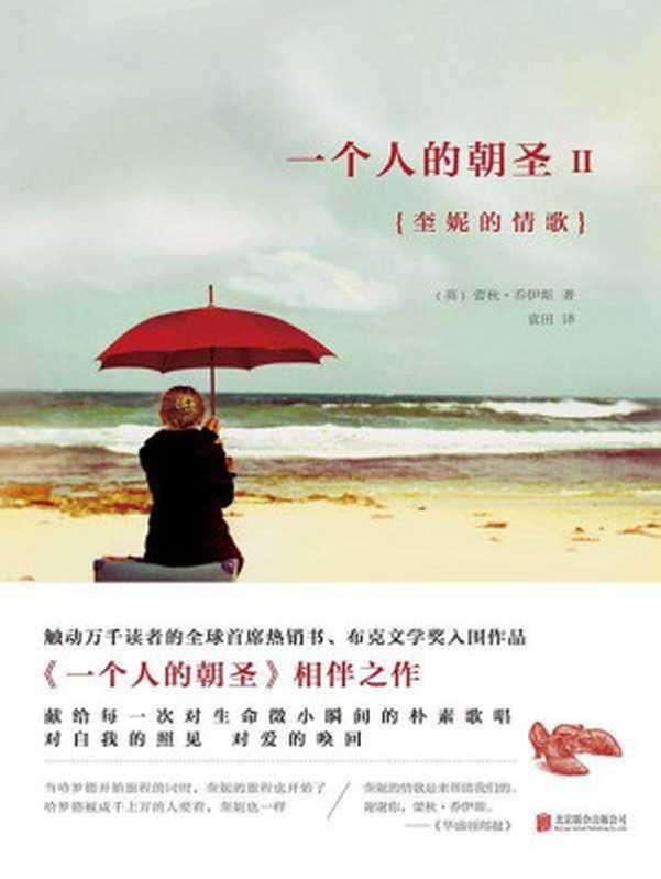 一个人的朝圣2：奎妮的情歌（蕾秋•乔伊斯(Rachel Joyce) 著，黄妙瑜 译 [译， 蕾秋•乔伊斯 著，黄妙瑜]）（北京联合出版公司 2015）