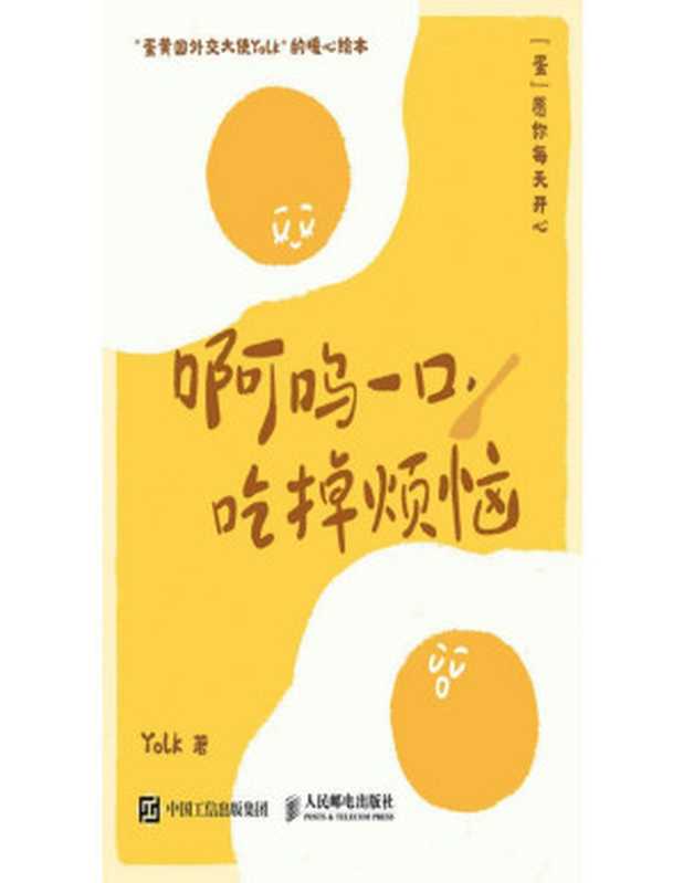 啊呜一口 吃掉烦恼（Yolk）（人民邮电出版社 2023）