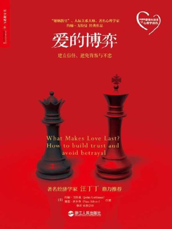 爱的博弈：建立信任、避免背叛与不忠 = What makes love last  how to build trust and avoid betrayal（约翰 · 戈特曼 (John Gottman)， 娜恩 · 西尔弗 (Nan Silver) 著 ; 穆君， 伏维 译）（浙江人民出版社 2014）