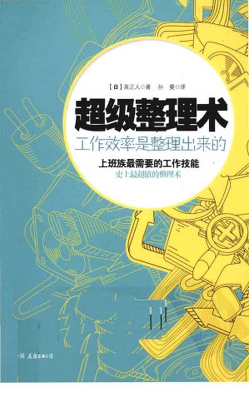 超级整理术（【日】泉正人 著；孙曼 译）（中国友谊出版公司 2011）