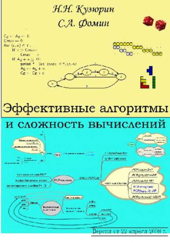 Эффективные алгоритмы и сложность вычислений（Кузюрин Н.Н.， Фомин С.А.）（2008）