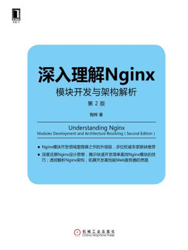 深入理解Nginx：模块开发与架构解析（第2版） (Linux Unix技术丛书)（陶辉 著）（机械工业出版社 2016）