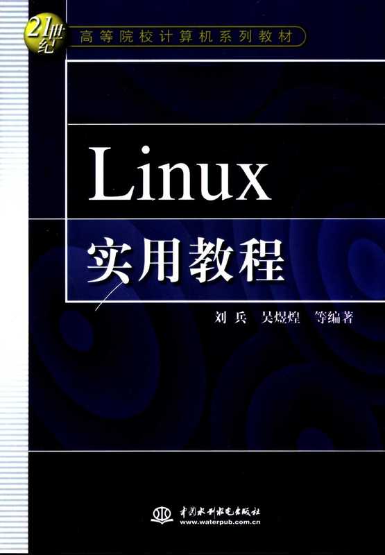 Linux实用教程（吴煜煌   刘兵）（中国水利水电出版社 2004）