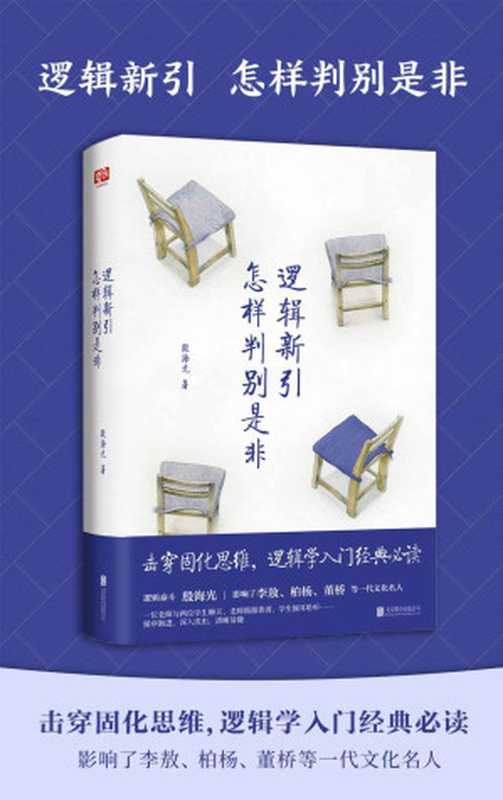 逻辑新引•怎样判别是非（影响了李敖、柏杨、董桥等一代文化名人）（殷海光 [殷海光]）（北京联合出版公司 2020）