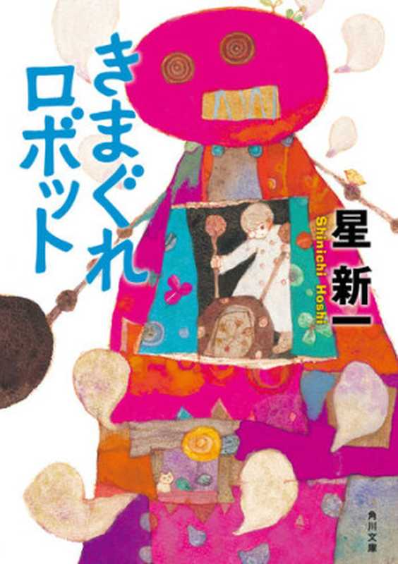 きまぐれロボット（星 新一）（角川書店）