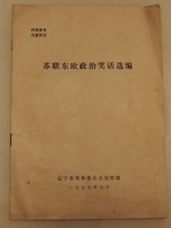 苏联东欧政治笑话选编（辽宁省革命委员会宣传组）（辽宁省革命委员会宣传组 1975）