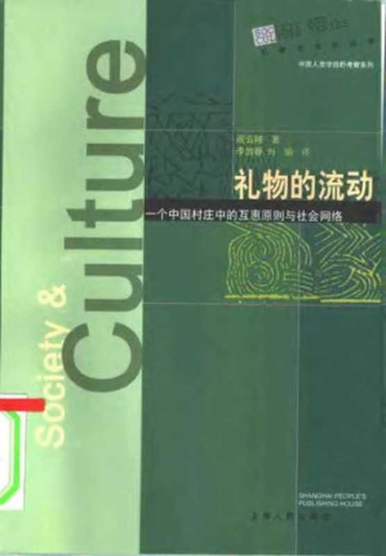 礼物的流动：一个中国村庄中的互惠原则与社会网络（阎云翔）（上海人民出版社 2000）