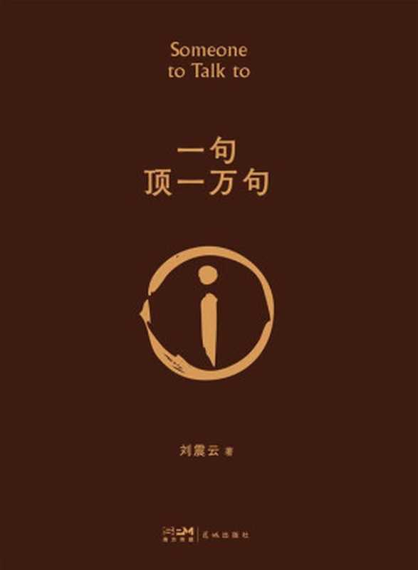 一句顶一万句（2022新版）（刘震云）（Tianlangbooks 2022）