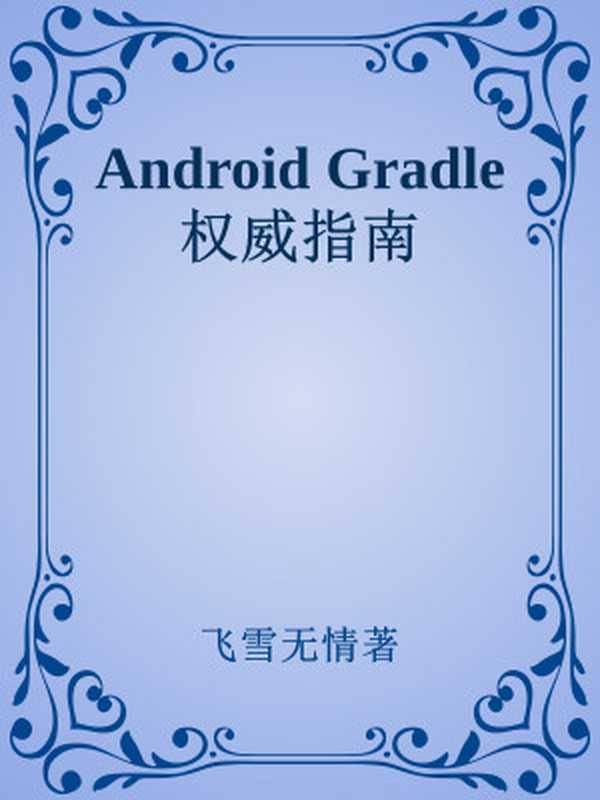 Android Gradle权威指南（飞雪无情著）（人民邮电出版社 2017）