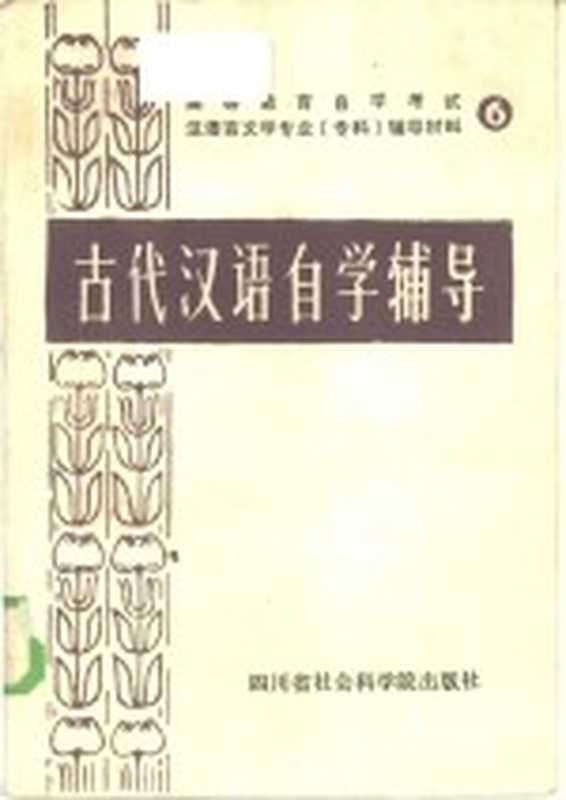 古代汉语自学辅导（四川师范大学中文系汉语教研室编写；张振德，诸灵修主编）（四川省社会科学院 1985）