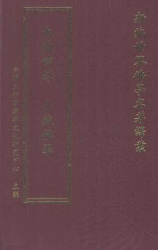 大乘佛学 小乘佛学（舍尔巴茨基）（中国书店 2010）