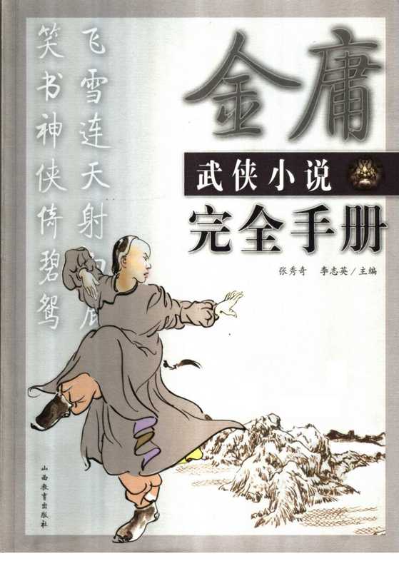 金庸武侠小说完全手册（卡卡上传）