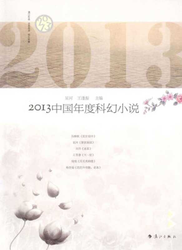 2013中国年度科幻小说（王逢振，星河（编））（漓江出版社 2014）