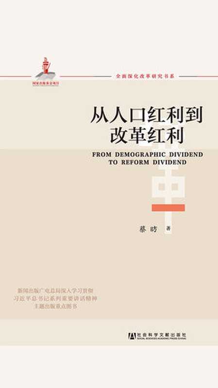 从人口红利到改革红利（蔡昉）（社会科学文献出版社 2019）