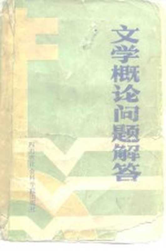 文学概论问题解答（四川大学《文学概论问题解答》编写组编著）（四川省社会科学院 1984）