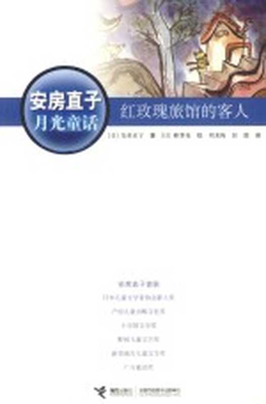 安房直子月光童话 红玫瑰旅馆的客人（（日）安房直子著；（日）峰犁花绘；周龙梅，彭懿译）（南宁：接力出版社 2012）