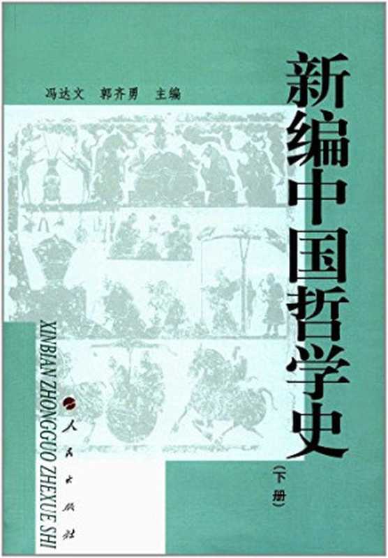 新编中国哲学史(下)（冯达文，郭齐勇）（人民出版社 2004）