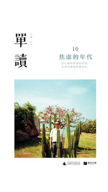 单读10：焦虑的年代（衷声、吴琦 主编）（广西师范大学出版社 2019）