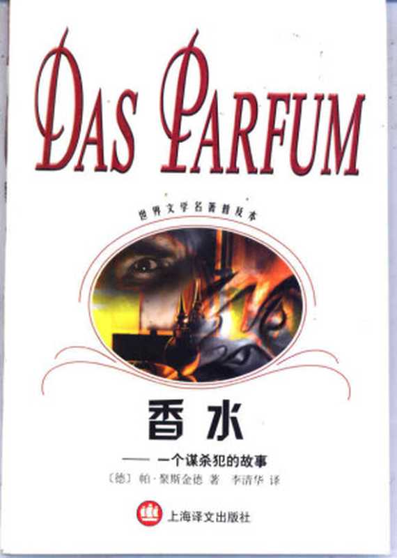 香水 一个谋杀犯的故事（世界文学名著普及本）（（德）帕·聚斯金德（Patrick Suskind）著；李清华译）（上海译文出版社 2003）