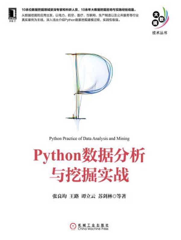 Python數據分析與挖掘實戰 (大數據技術叢書)（張良均 等著 [等著， 張良均]）（機械工業出版社 2015）