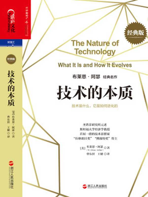 技术的本质：技术是什么，它是如何进化的（经典版）（［美］布莱恩•阿瑟;曹东溟　王健译）（浙江人民出版社 2018）