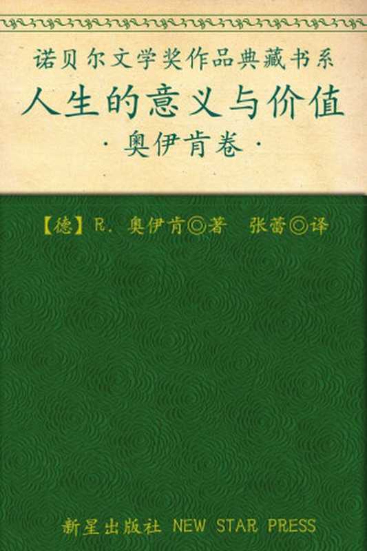 诺贝尔文学奖作品典藏书系：人生的意义与价值（R.奥伊肯）（新星出版社 2013）