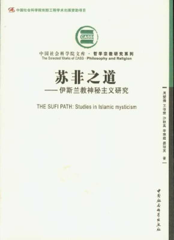 苏非之道：伊斯兰教神秘主义研究（周燮藩 王俊荣 沙秋真 李维建 晏琼英）（中国社会科学出版社 2012）