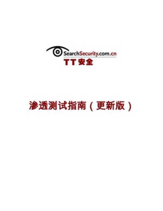 TT 安全 渗透测试指南（更新版）（it-ebooks）（iBooker it-ebooks 2016）