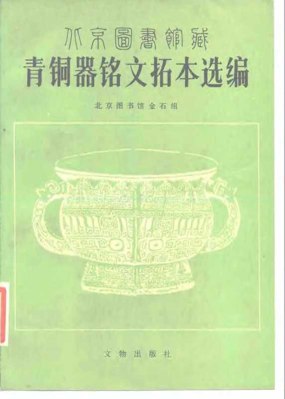 北京图书馆藏青铜器铭文拓本选编（北京图书馆金石组）（文物出版社 1985）