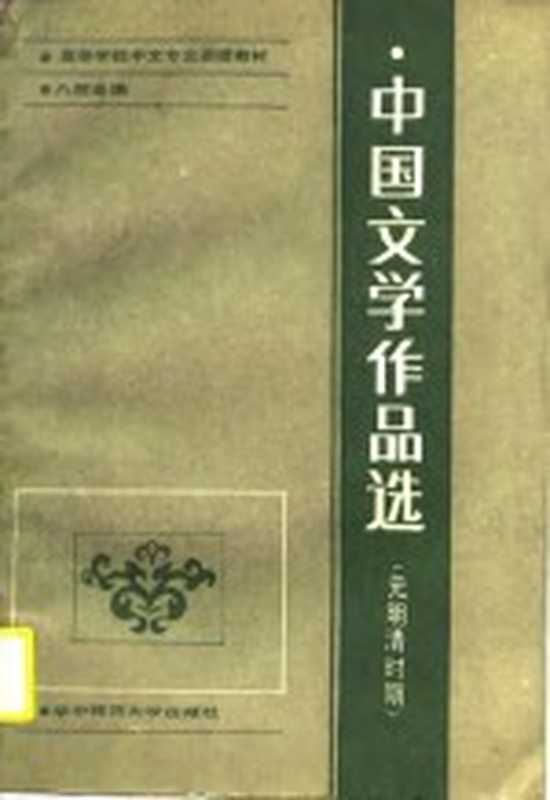 高等学校中文专业函授教材·八校合编 中国文学作品选 元明清时期（李广柏）（武汉：华中师范大学出版社 1989）