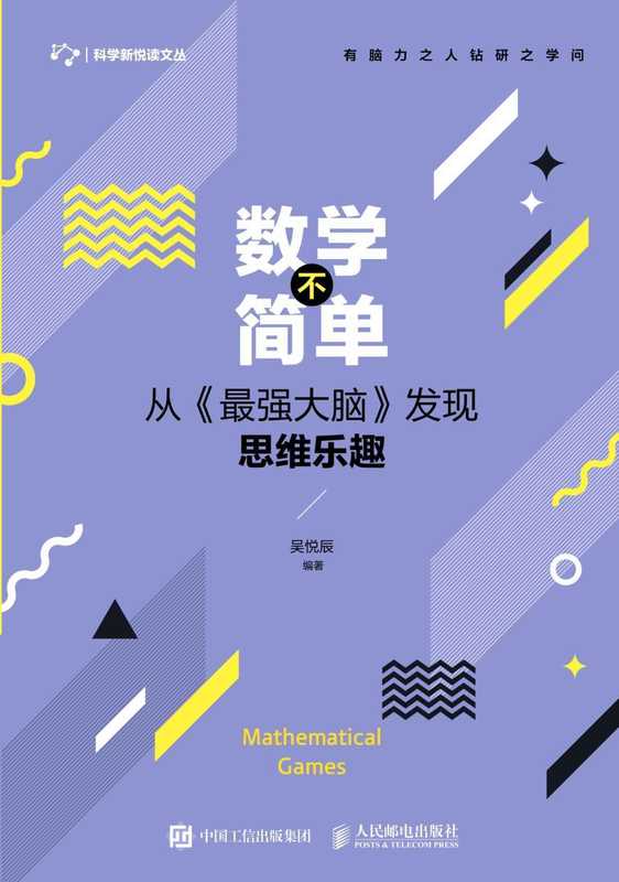 数学不简单：从《最强大脑》发现思维乐趣（吴悦辰）（2019）