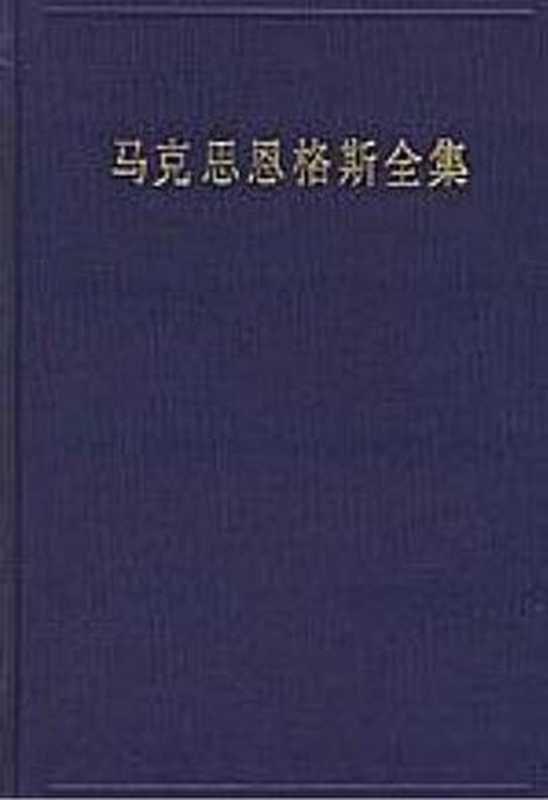 马克思恩格斯全集（第50卷）（2版） ： （1856年1月-1859年12月）书信（马克思）（人民出版社 2021）