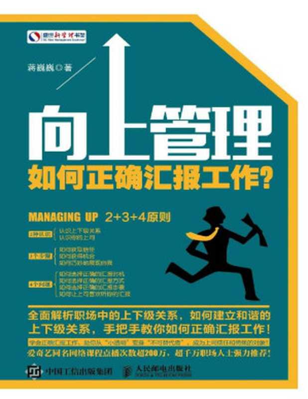 向上管理 如何正确汇报工作？ (盛世新管理书架)（蒋巍巍）（2015）