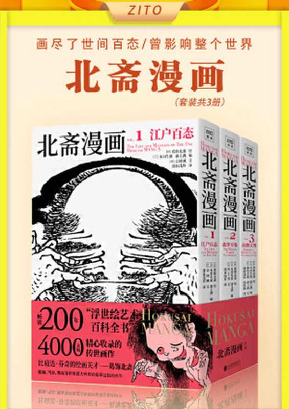 北斋漫画（全3册)（[日]葛饰北斋 绘， [日]永田生慈、[日]浦上满 编， [日]会田诚 文 [[日]葛饰北斋 绘， [日]永田生慈、[日]浦上满 编， [日]会田诚 文]）（紫图图书 2018）