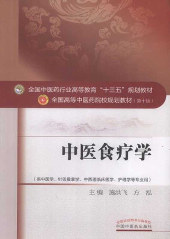 中医食疗学 (全国中医药行业高等教育 十三五 规划教材；全国高等中医药院校规划教材第十版)（施洪飞，方泓）（中国中医药出版社 2016）