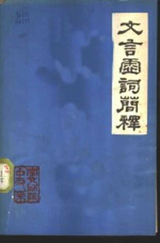 文言虚词简释（南京师院中文系编）（南京师范学院 1972）