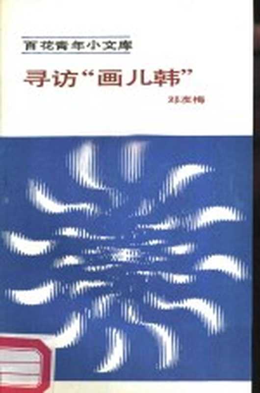 寻访“画儿韩”（邓友梅著）（天津：百花文艺出版社 1984）