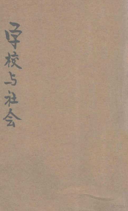 学校与社会（Pdg2Pic， （美）杜威原著；刘衡如译）（上海：中华书局 1928）