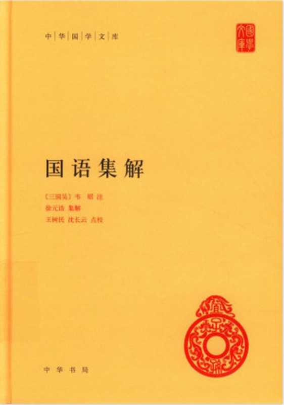 [中华国学文库]国语集解（[三国吴]韦昭注； 徐元诰集解；王树民 沈长云点校）（中华书局 2019）