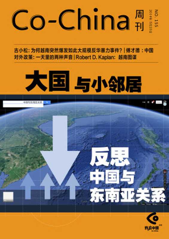 Co-China周刊第155期：大国与小邻居：反思中国与东南亚关系（一五一十周刊编辑部）（2014）